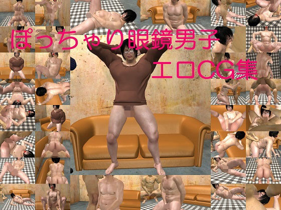 ぽっちゃり眼鏡男子のエロ3DCG集(神高企画) [d_195155]