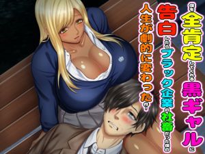 僕を全肯定してくれる黒ギャルに告白したら、ブラック企業の社畜だった僕の人生が劇的に変わった件！(沖縄ちんこすう) [d_195156]