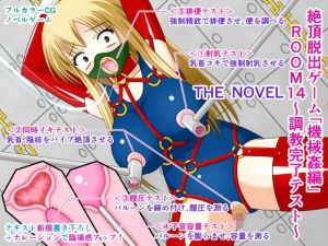 絶頂脱出ゲーム「機械姦編」ROOM14〜調教完了テスト〜 THE NOVEL(人工美少女製作所) [d_195161]