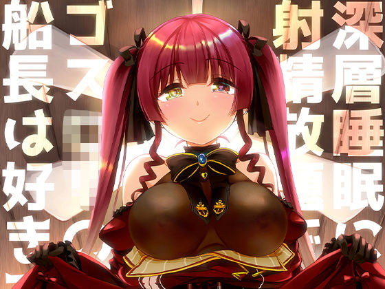 深層睡眠に射精放題でゴスロリの船長は好きですか？(m3t) [d_195163]