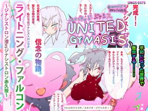 ライトニング・ファルコン 〜ジナシストロン澄vsジナシストロン赤久投〜(スタジオ・ジナシスタ！！) [d_195165]