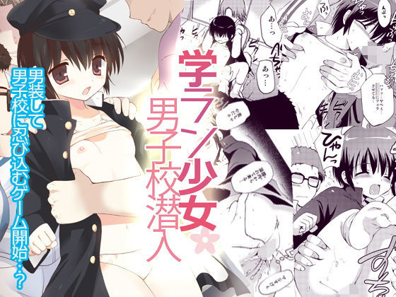 学ラン少女男子校潜入(こりすや) [d_195168]