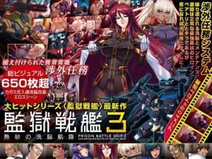 監獄戦艦3 〜熱砂の洗脳航路〜 Windows10対応版(Lilith ［リリス］) [d_195173]