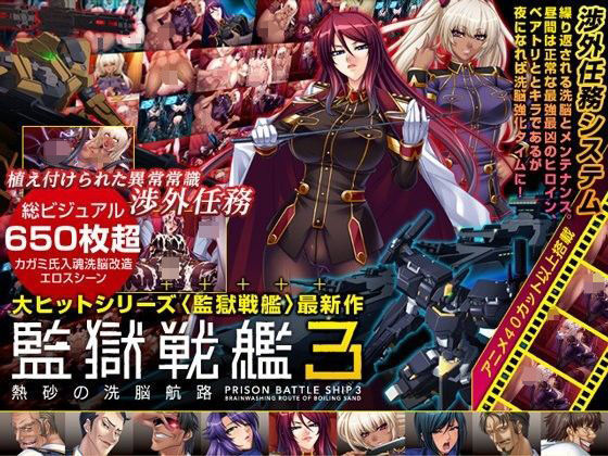 監獄戦艦3 〜熱砂の洗脳航路〜 Windows10対応版(Lilith ［リリス］) [d_195173]