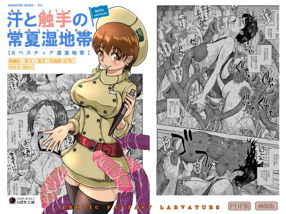 GoToラーバタス 汗と触手の常夏湿地帯(Erotic Fantasy ラーバタス) [d_195174]