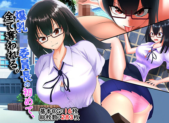 爆乳JK委員長の初めて、全て奪われる。(舞影) [d_195176]