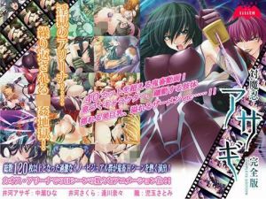 対魔忍アサギ完全版 Windows10対応版(Lilith ［リリス］) [d_195178]