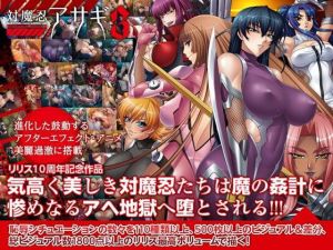 対魔忍アサギ3 Windows10対応版(Lilith ［リリス］) [d_195183]