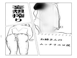 妄想搾り(えろいむの部屋) [d_195187]