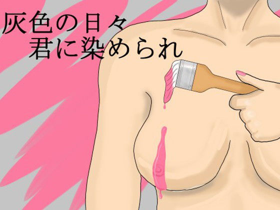 灰色の日々、君に染められ(ぶちパイエナ) [d_195199]