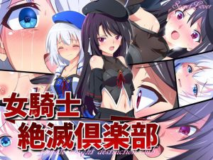 女騎士絶滅倶楽部(SecretLover) [d_195203]