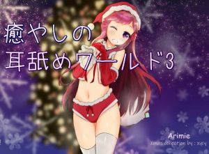 【超耳舐め特化】癒やしの耳舐めワールド3【ASMR】(ありみえASMRワールド) [d_195204]