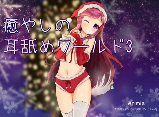 【超耳舐め特化】癒やしの耳舐めワールド3【ASMR】(ありみえASMRワールド) [d_195204]