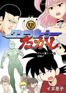 クンニバトラーたかし1巻(イヌ息子) [d_195215]