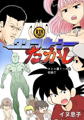 クンニバトラーたかし1巻(イヌ息子) [d_195215]