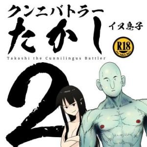 クンニバトラーたかし2巻(イヌ息子) [d_195216]