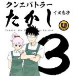 クンニバトラーたかし3巻(イヌ息子) [d_195218]