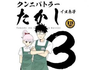 クンニバトラーたかし3巻(イヌ息子) [d_195218]