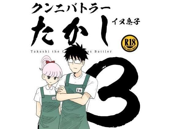 クンニバトラーたかし3巻(イヌ息子) [d_195218]