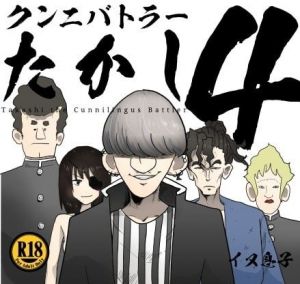 クンニバトラーたかし4巻(イヌ息子) [d_195219]