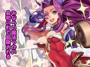 見習い魔法使い、最初の町で冒険おわる(MORUbt) [d_195236]