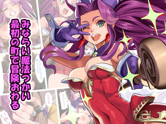 見習い魔法使い、最初の町で冒険おわる(MORUbt) [d_195236]