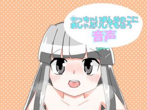 ち○ちゃいおんなのこにおしゃぶりしてもらう音声(すいじょうきばくはつ) [d_195249]