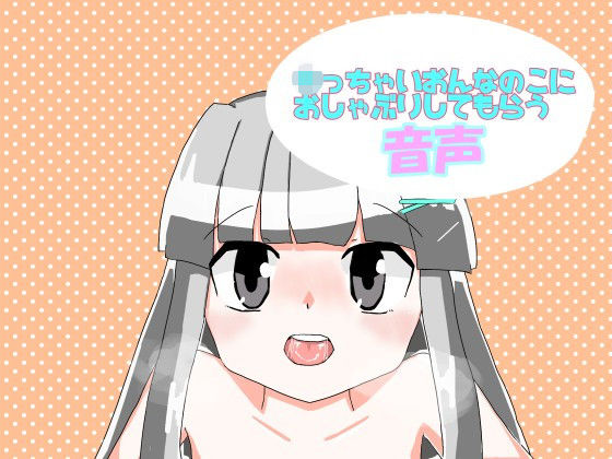 ち○ちゃいおんなのこにおしゃぶりしてもらう音声(すいじょうきばくはつ) [d_195249]