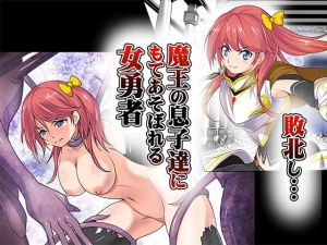 敗北し…魔王の息子達にもてあそばれる女勇者(あうとろーど) [d_195263]