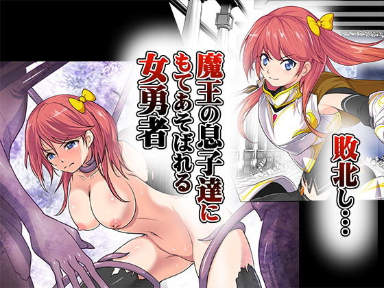 敗北し…魔王の息子達にもてあそばれる女勇者(あうとろーど) [d_195263]