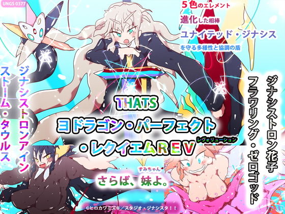 THATS ヨドラゴン・パーフェクト・レクイエムREV-さらば妹よ-(スタジオ・ジナシスタ！！) [d_195267]