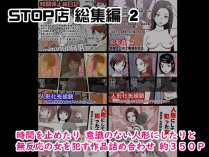 STOP店 総集編2(STOP店) [d_195276]