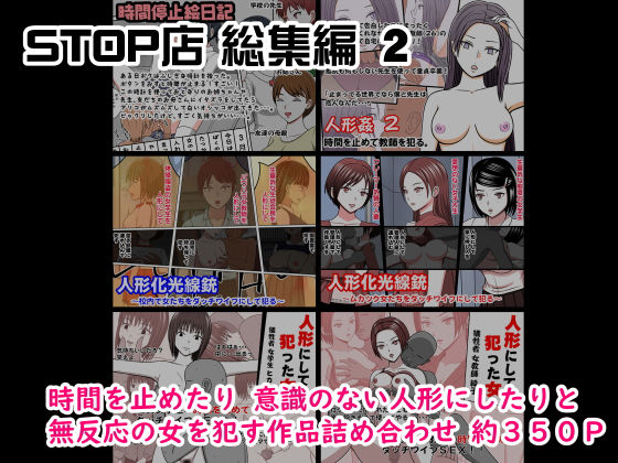 STOP店 総集編2(STOP店) [d_195276]