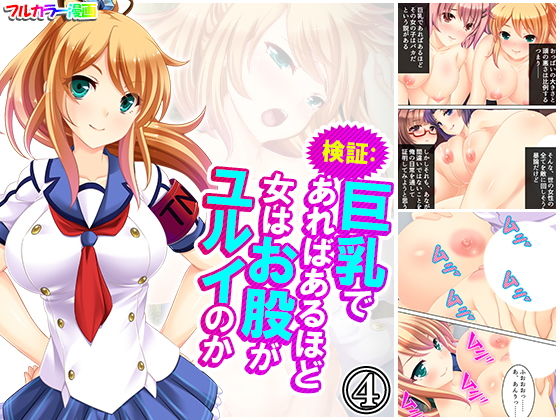 検証:巨乳であればあるほど女はお股がユルイのか 4巻(アロマコミック) [d_195283]