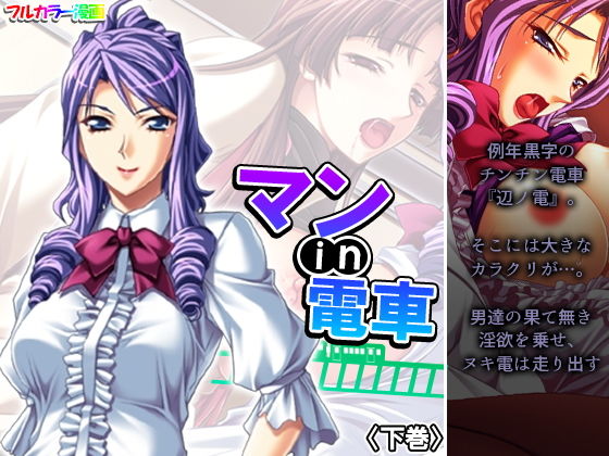 マンin電車 下巻(アロマコミック) [d_195284]