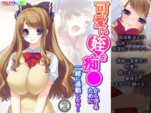 可愛い姪を痴●から守るために一緒に通勤したら… 2巻(アロマコミック) [d_195286]