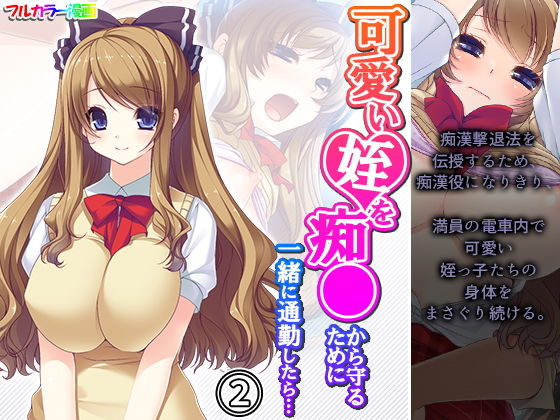 可愛い姪を痴●から守るために一緒に通勤したら… 2巻(アロマコミック) [d_195286]