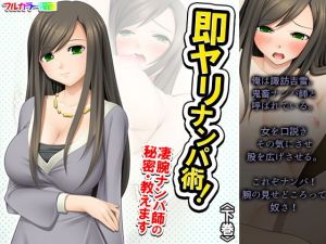 即ヤリナンパ術！凄腕ナンパ師の秘密・教えます 下巻(アロマコミック) [d_195289]