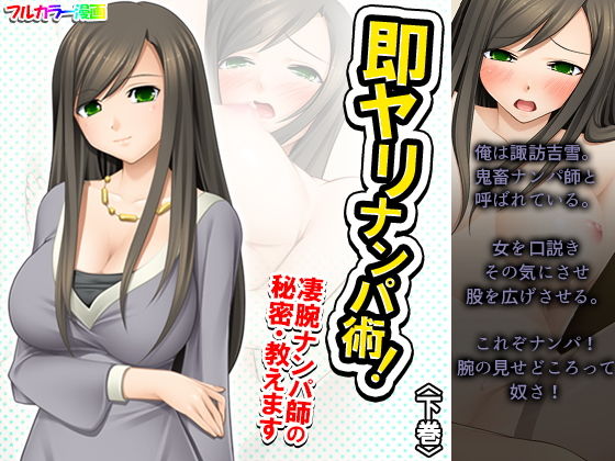 即ヤリナンパ術！凄腕ナンパ師の秘密・教えます 下巻(アロマコミック) [d_195289]