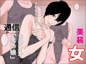 美装女通信(ちくわぶ) [d_195299]