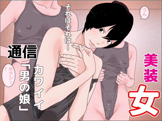 美装女通信(ちくわぶ) [d_195299]