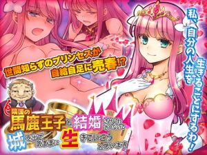 隣国の馬鹿王子と結婚させられそうなので城を出て気ままに生きていこうと思います(かみつまき) [d_195300]