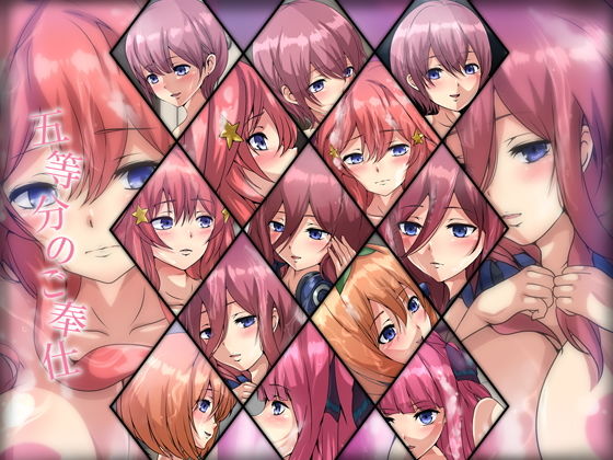 五等分のご奉仕(Dressing＋Party) [d_195301]