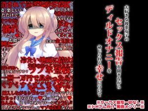 大好きな後輩女子のセックス報告を聞きながらディルドオナニーを命じられる幸せについて(統計上の聖地) [d_195303]