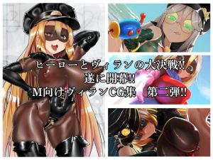 MMMヴィランズ2nd「びっくり！！ふたなり！！ヒーロー悪堕ち！！君の亀頭もまっ赤っか！！」(DYSTOPIAN PORTAL) [d_195306]