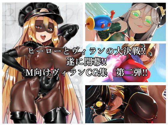 MMMヴィランズ2nd「びっくり！！ふたなり！！ヒーロー悪堕ち！！君の亀頭もまっ赤っか！！」(DYSTOPIAN PORTAL) [d_195306]