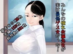 みんなの憧れ佐藤先生が実は最低ゲス女だった！(パントマアヤ) [d_195312]