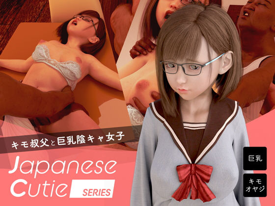 Japanese Cutie 〜キモ叔父と巨乳陰キャ女子〜(電脳ロマンス) [d_195318]