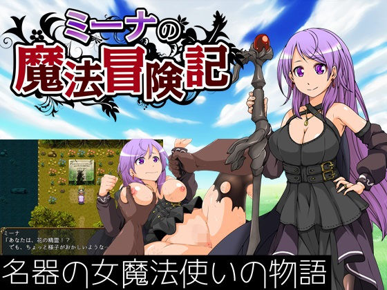ミーナの魔法冒険記(circle J) [d_195328]