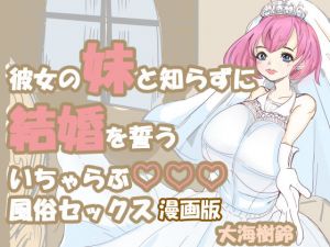 彼女の妹と知らずに、結婚を誓う 風俗セッ〇ス 漫画版(大海 樹鈴) [d_195335]